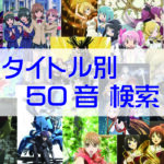 おすすめアニメ　タイトル別　50音検索